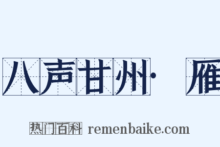 八声甘州·雁是什么意思的图片